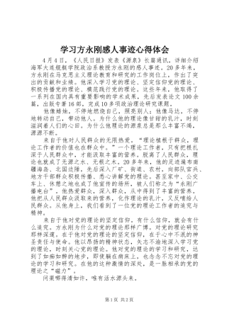 学习方永刚感人事迹心得体会
