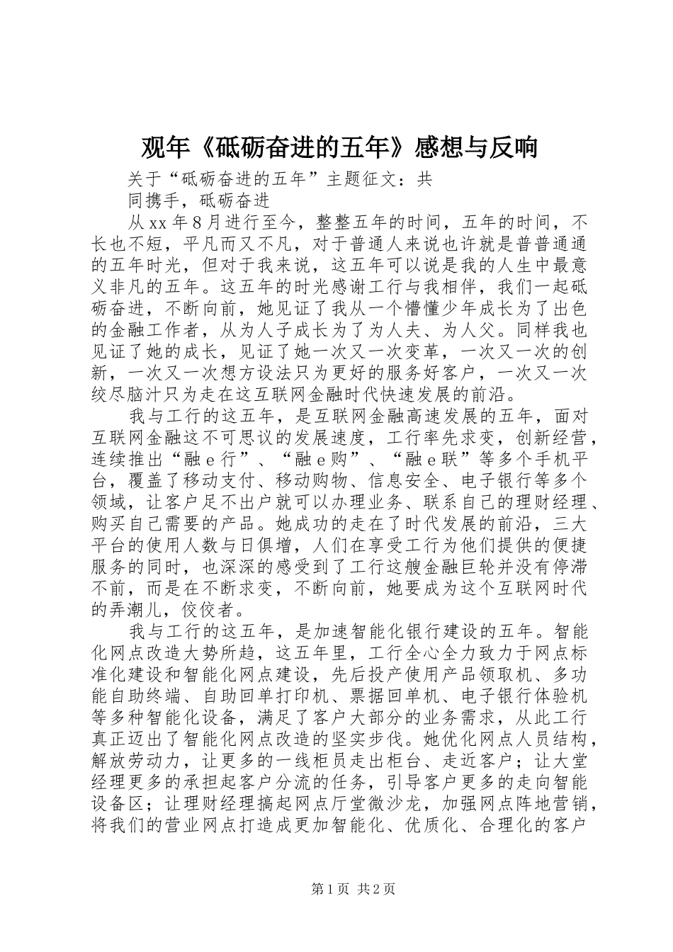 观年《砥砺奋进的五年》感想与反响_第1页