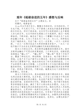 观年《砥砺奋进的五年》感想与反响