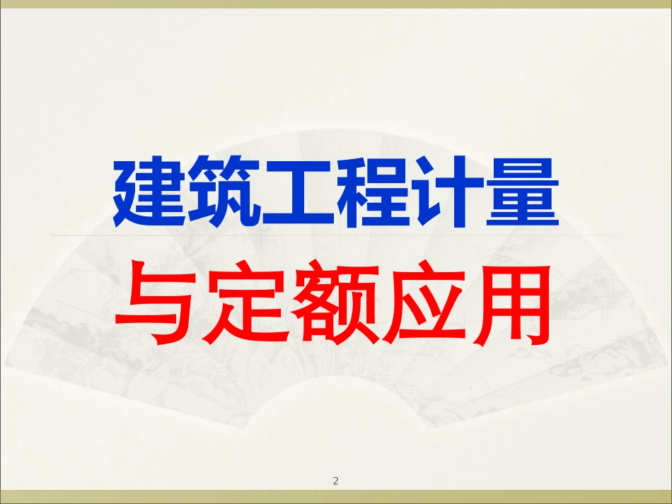 工程计量概论_第2页