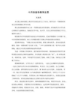 宋海燕十月份音乐教学反思