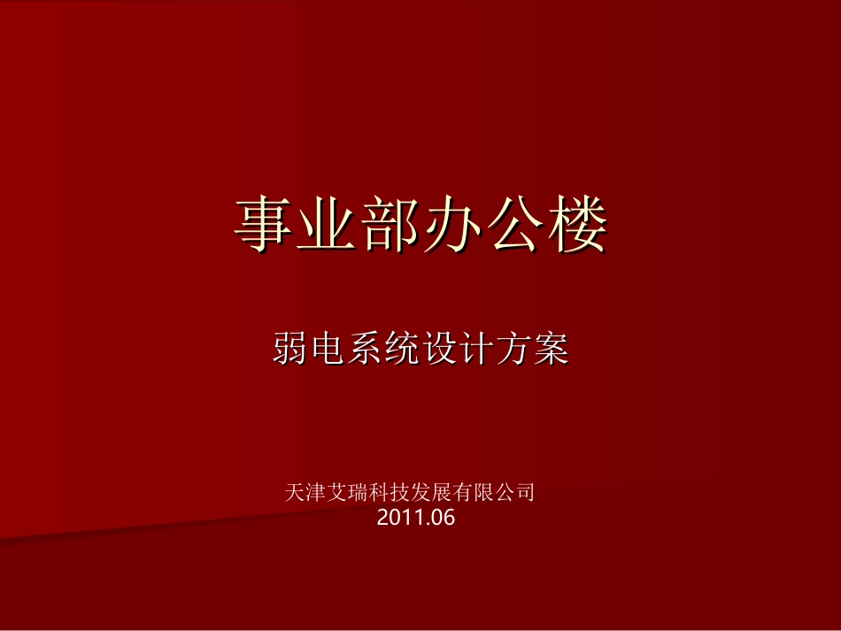 事业部办公楼弱电技术方案-艾瑞科技_第1页