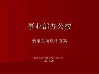 事业部办公楼弱电技术方案-艾瑞科技