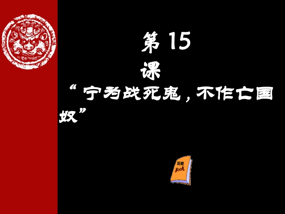 宁为站死鬼，不做亡国奴_第2页