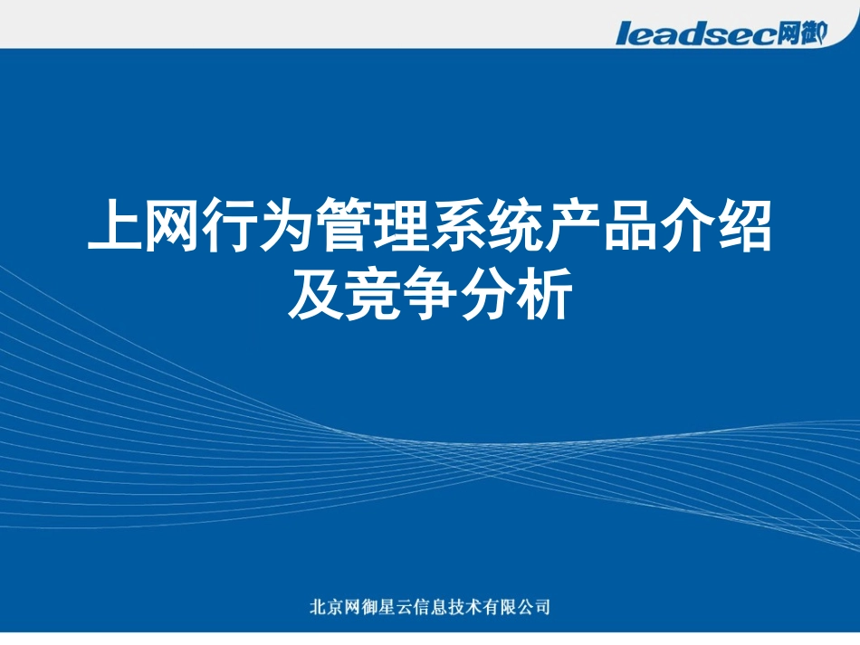 网御星云网行为管理系统产品介绍及竞争分析_第1页