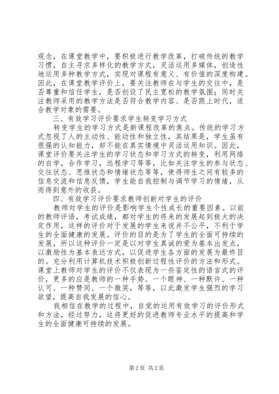 有效学习评价心得体会(杨敏)_第2页