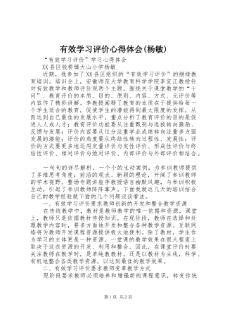 有效学习评价心得体会(杨敏)