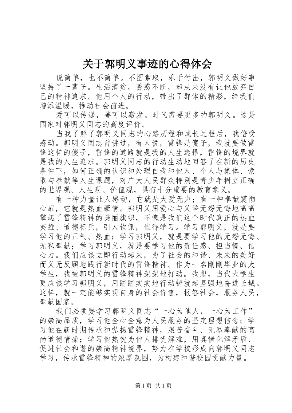 关于郭明义事迹的心得体会_第1页