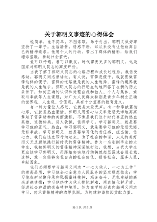 关于郭明义事迹的心得体会