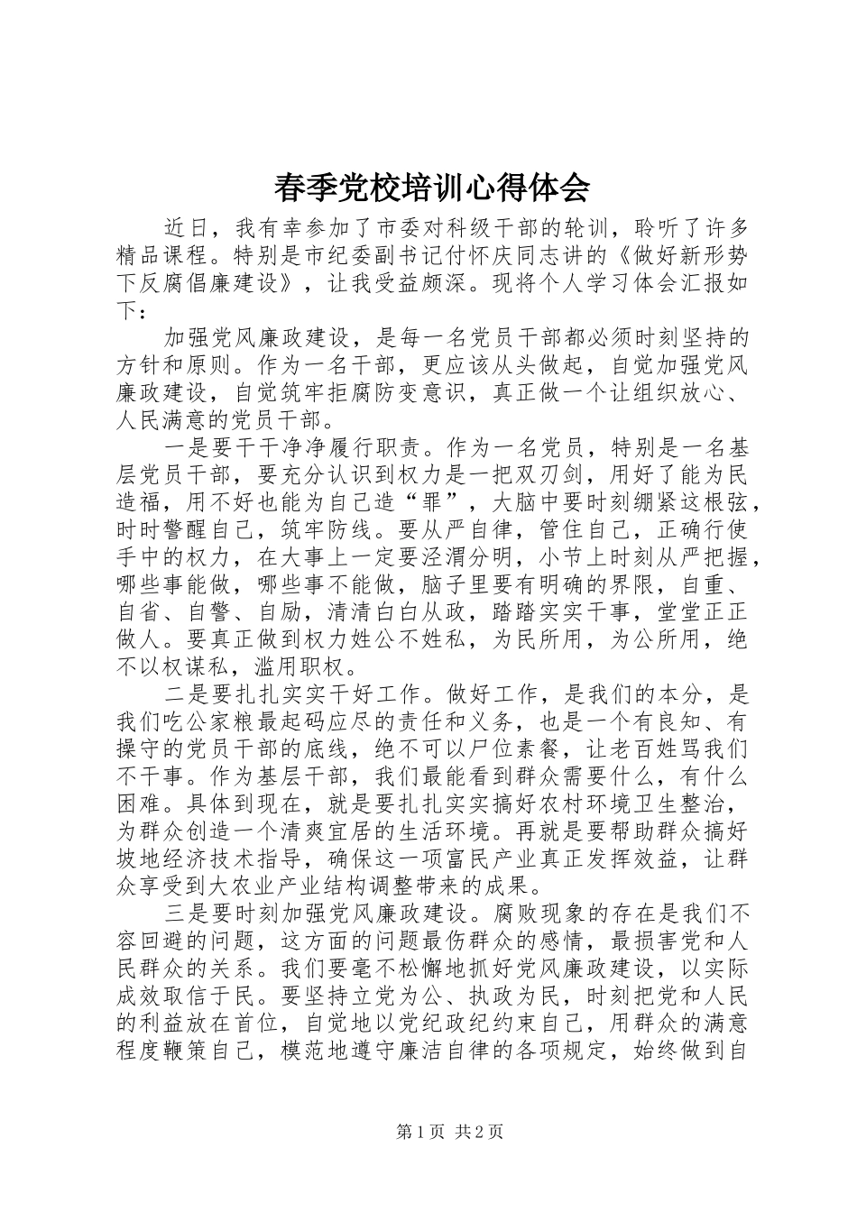 春季党校培训心得体会_第1页