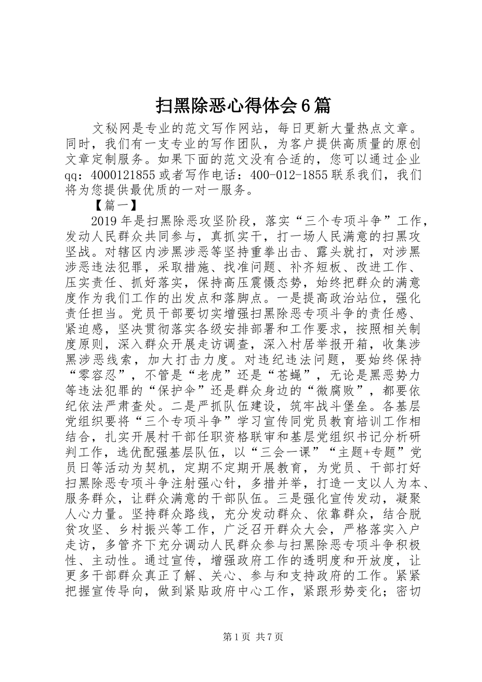 扫黑除恶心得体会6篇_第1页