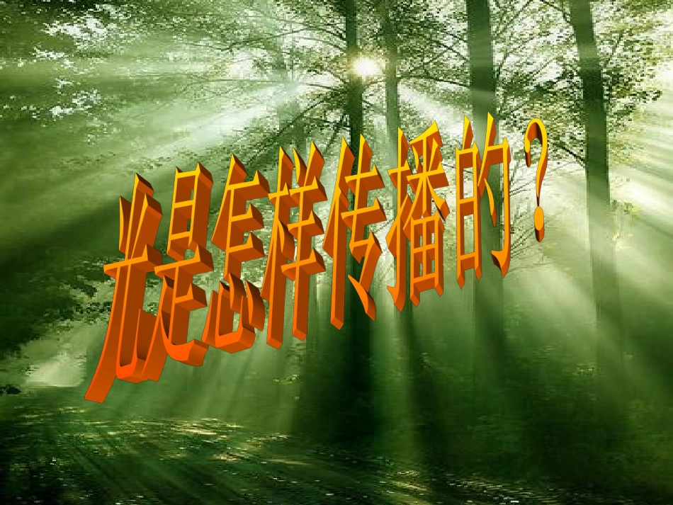 光是怎样传播的 (2)_第2页