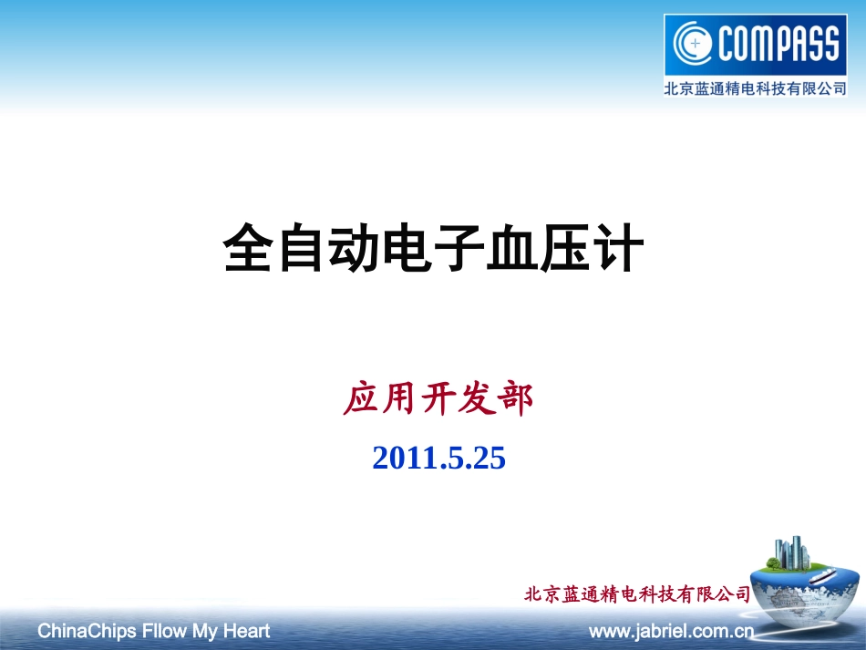 北京蓝通精电科技有限公司血压计解决方案_第1页
