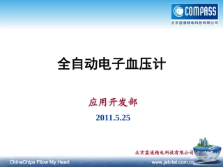 北京蓝通精电科技有限公司血压计解决方案