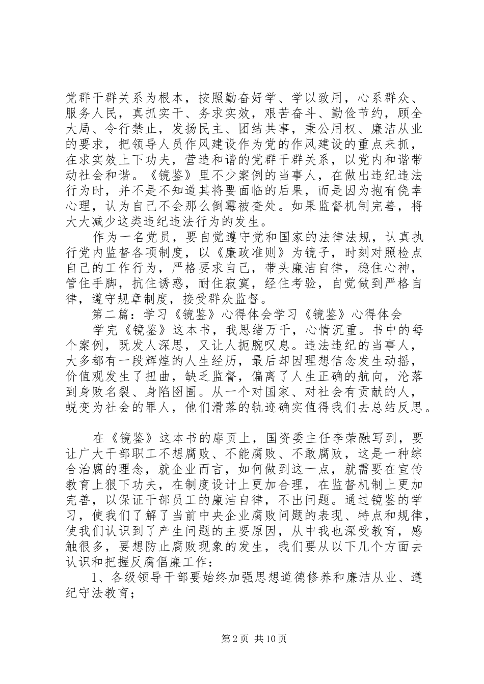 学习《镜鉴》心得体会_第2页
