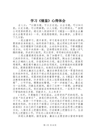学习《镜鉴》心得体会