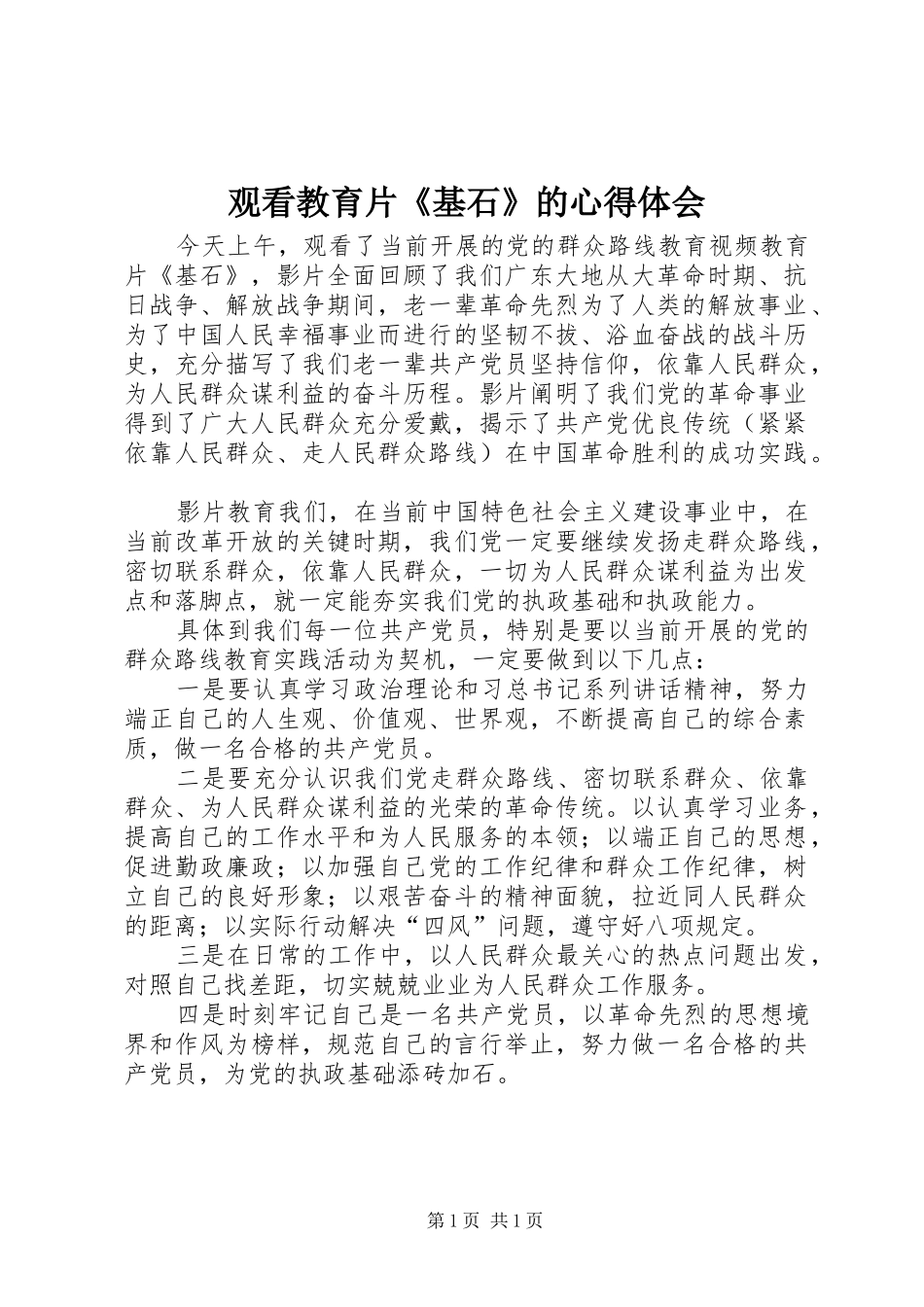 观看教育片《基石》的心得体会_第1页