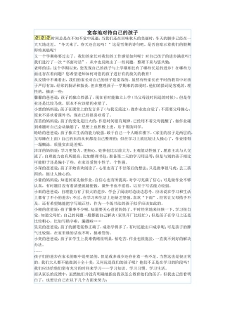 宽容地对待自己的孩子