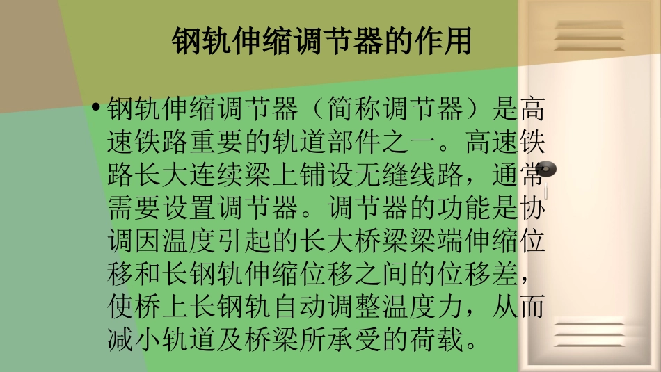 第四组-伸缩调节器检查_第2页