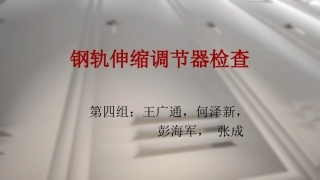 第四组-伸缩调节器检查