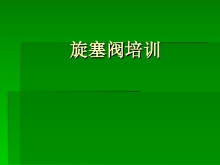 压力平衡式旋塞阀