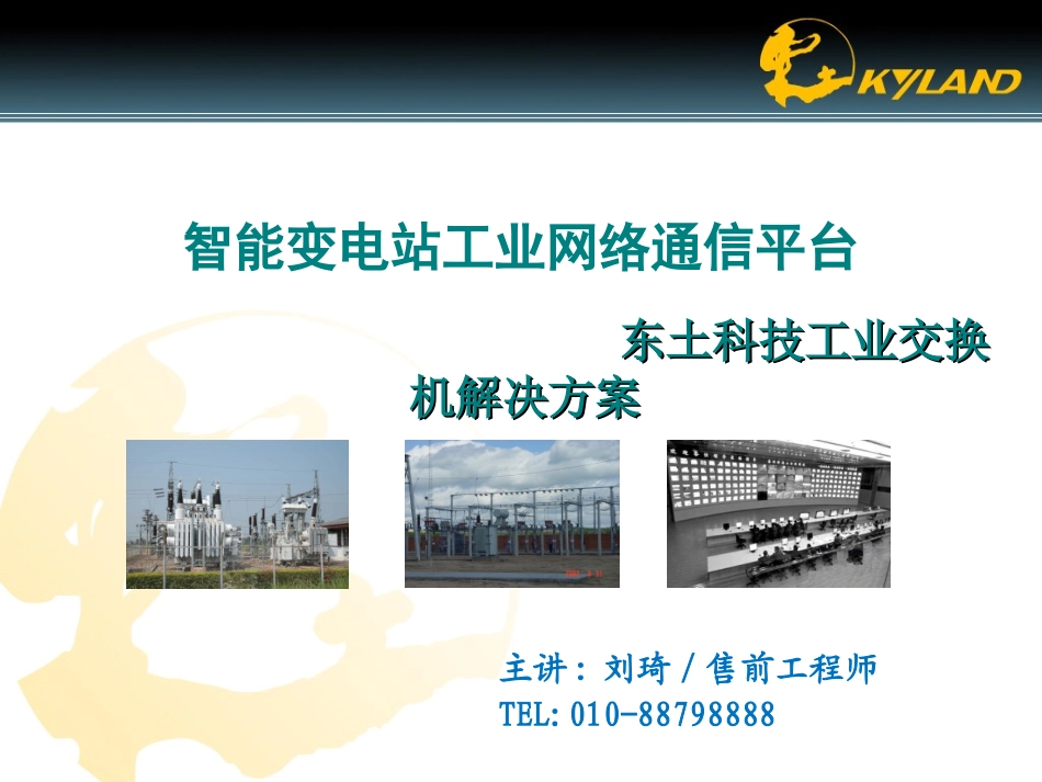 智能变电站技术交流_第2页