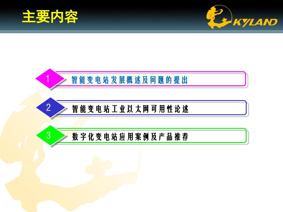 智能变电站技术交流_第3页