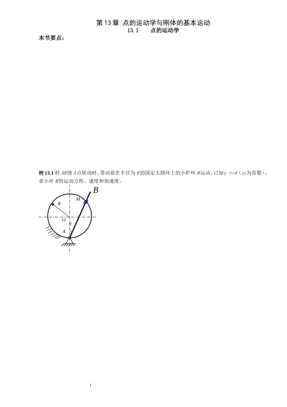工程力学 第13章 笔记_第1页