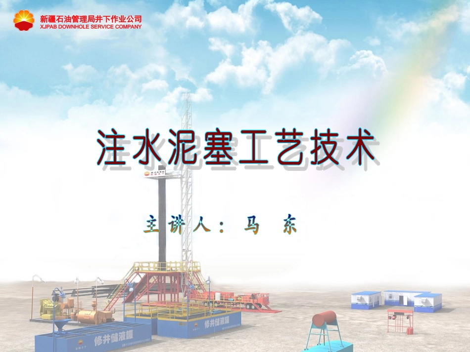 注水泥塞工艺_第1页