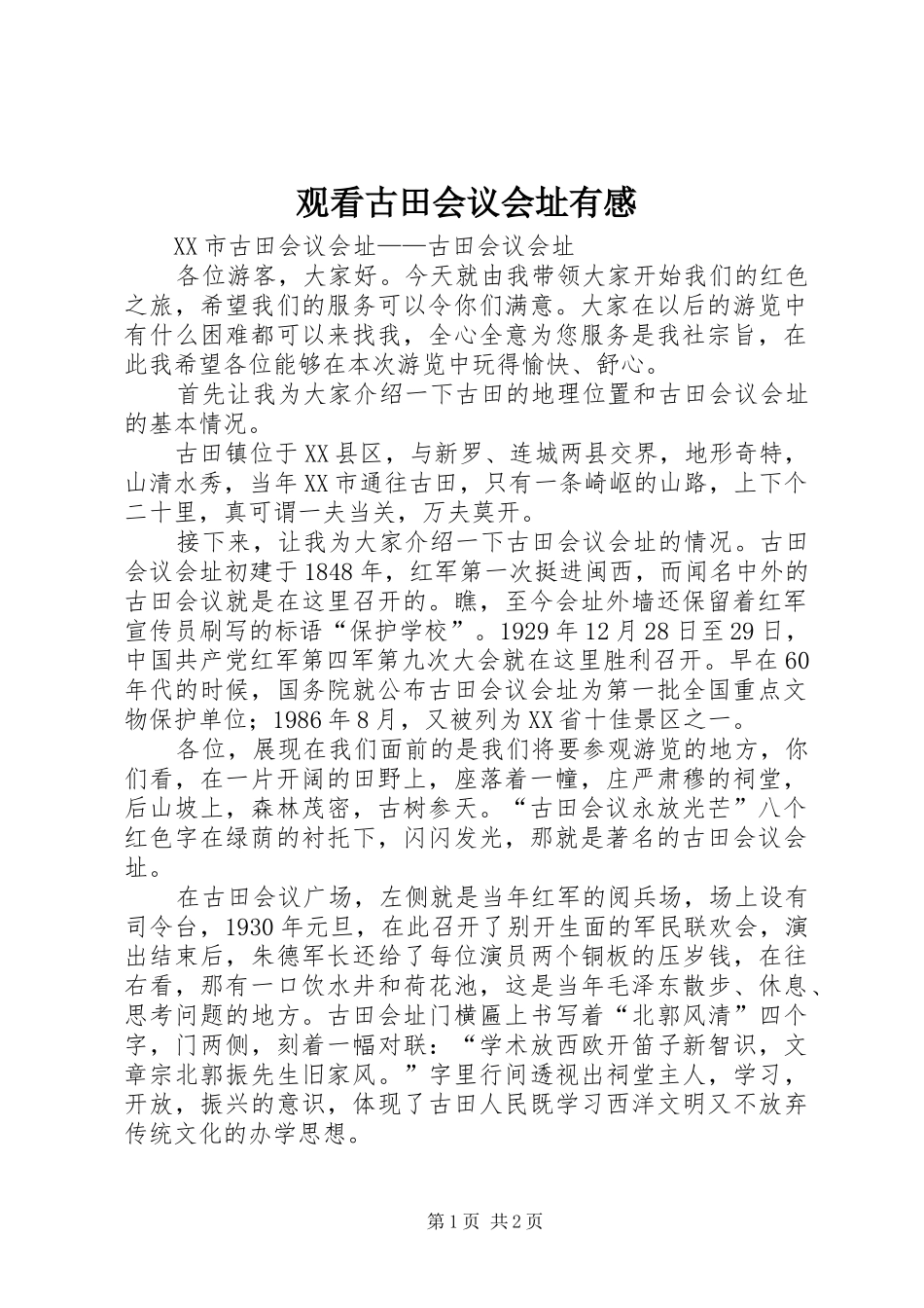 观看古田会议会址有感_第1页