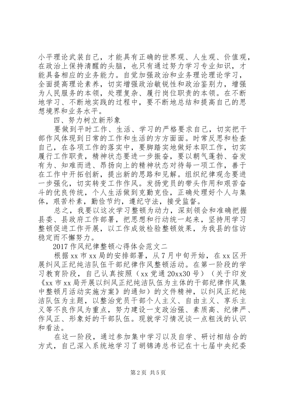20XX年作风纪律整顿心得体会范文_第2页