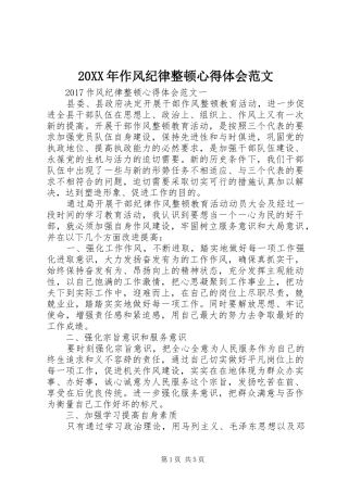 20XX年作风纪律整顿心得体会范文