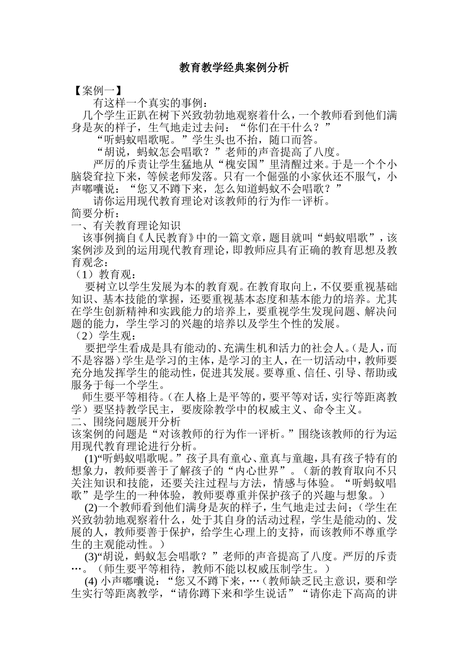 教育教学经典案例分析_第1页