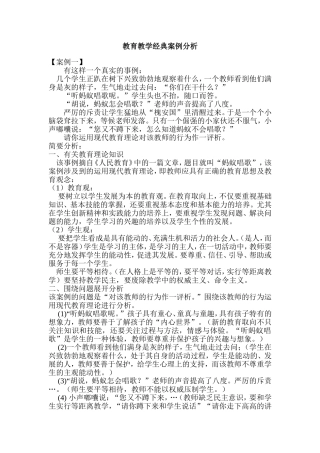 教育教学经典案例分析