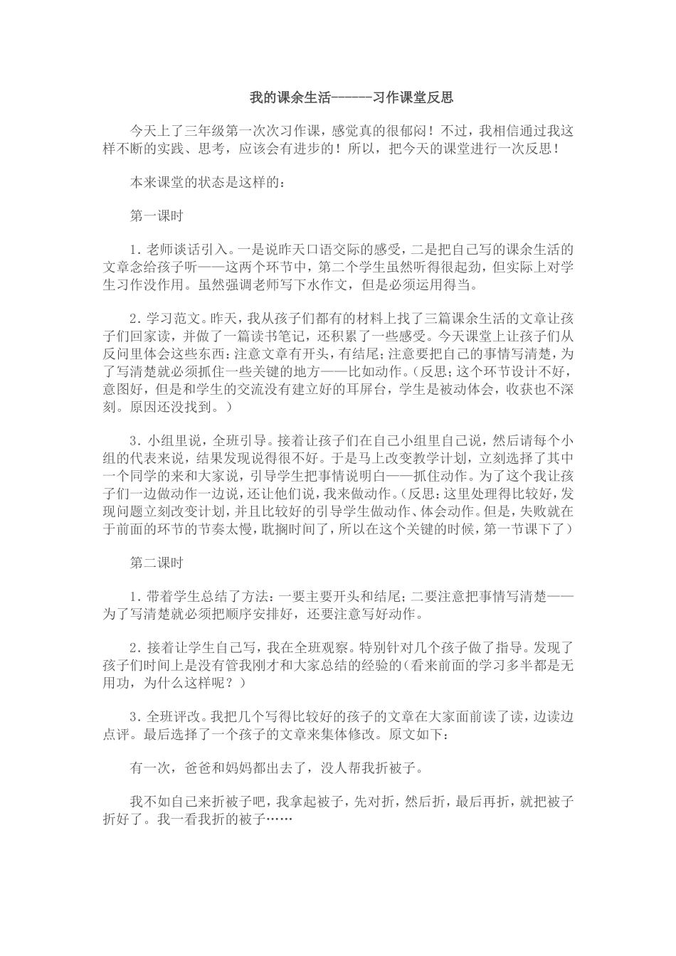 我的课余生活习作反思_第1页