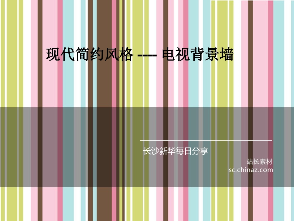 现代简约风格电视背景墙欣赏_第1页