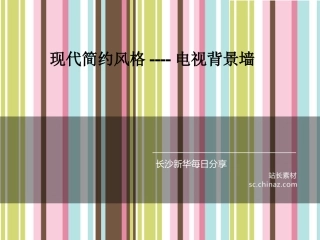 现代简约风格电视背景墙欣赏