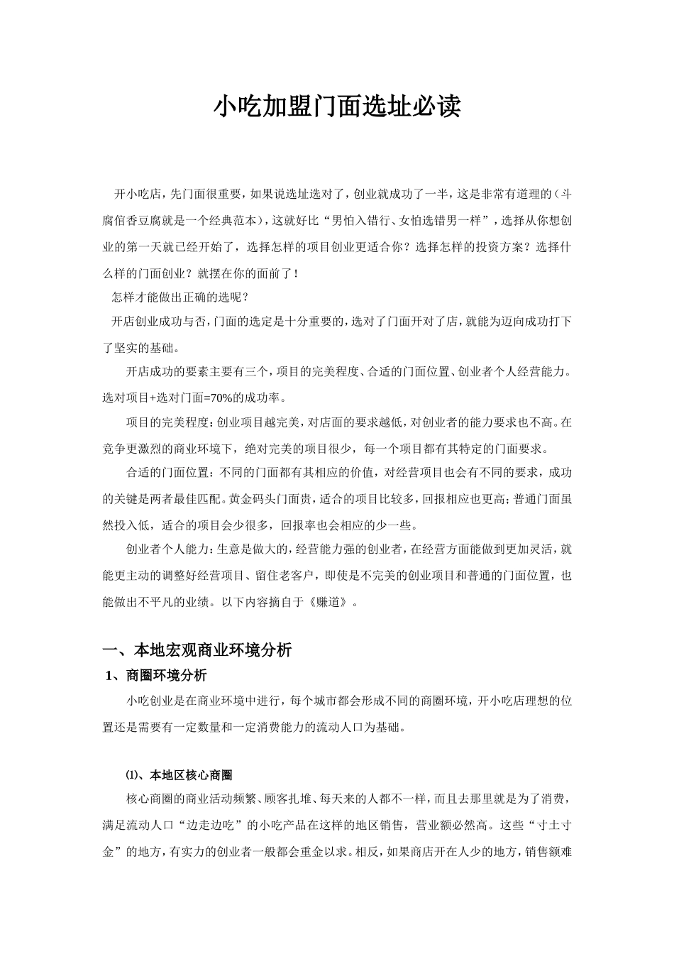 小吃加盟门面选址必读_第1页