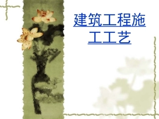 第一章 土方工程