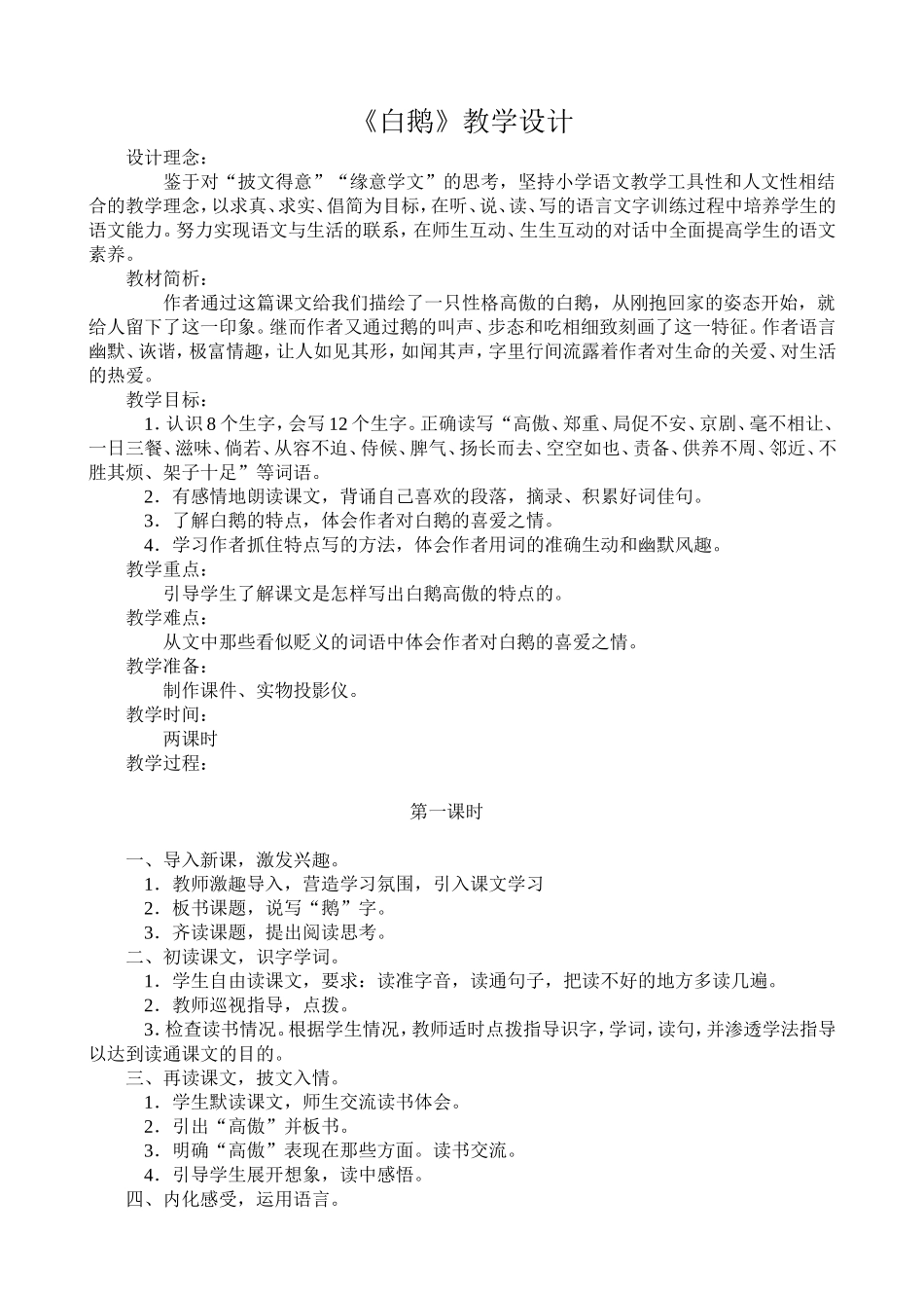 《白鹅》教学设计_第1页