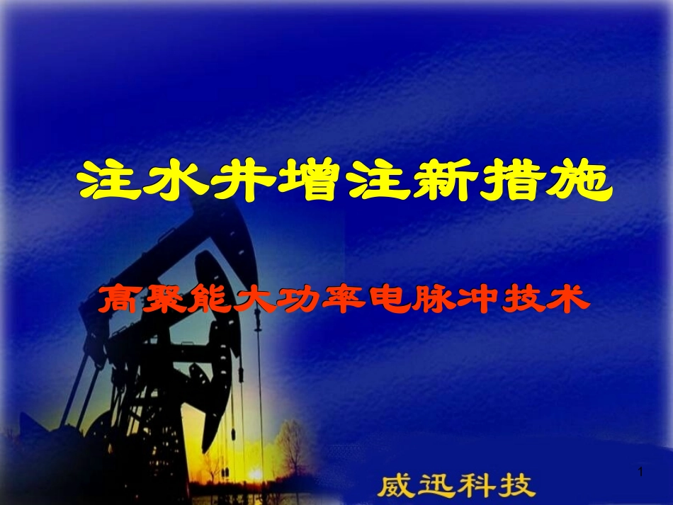 高聚能大功率电脉冲(注水井版)_第1页