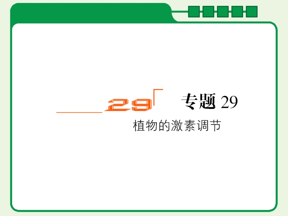 一轮复习-植物的激素调节_第2页