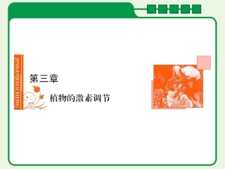 一轮复习-植物的激素调节