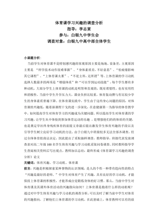 体育课学习兴趣的调查分析