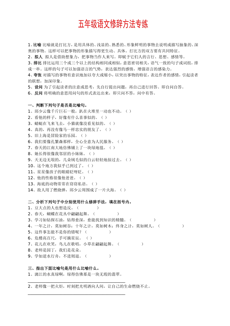 五年级语文修辞方法专练及答案【推荐】_第1页