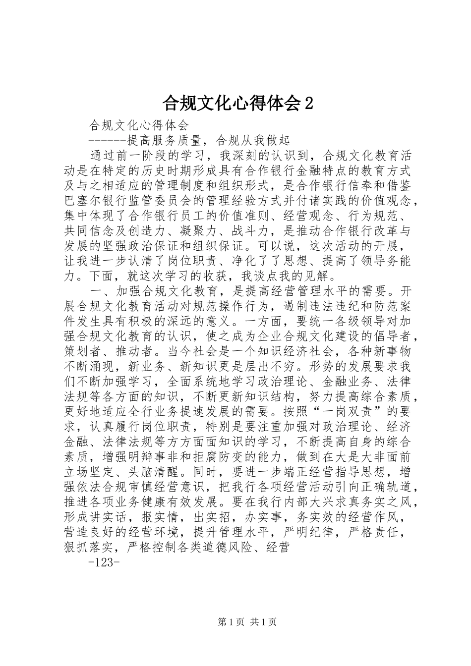 合规文化心得体会2 (3)_第1页
