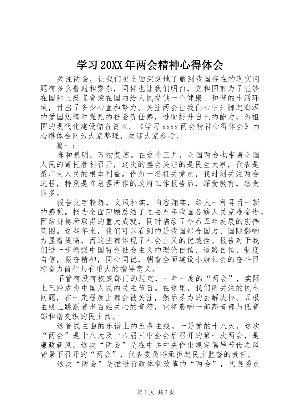 学习20XX年两会精神心得体会 (5)_第1页