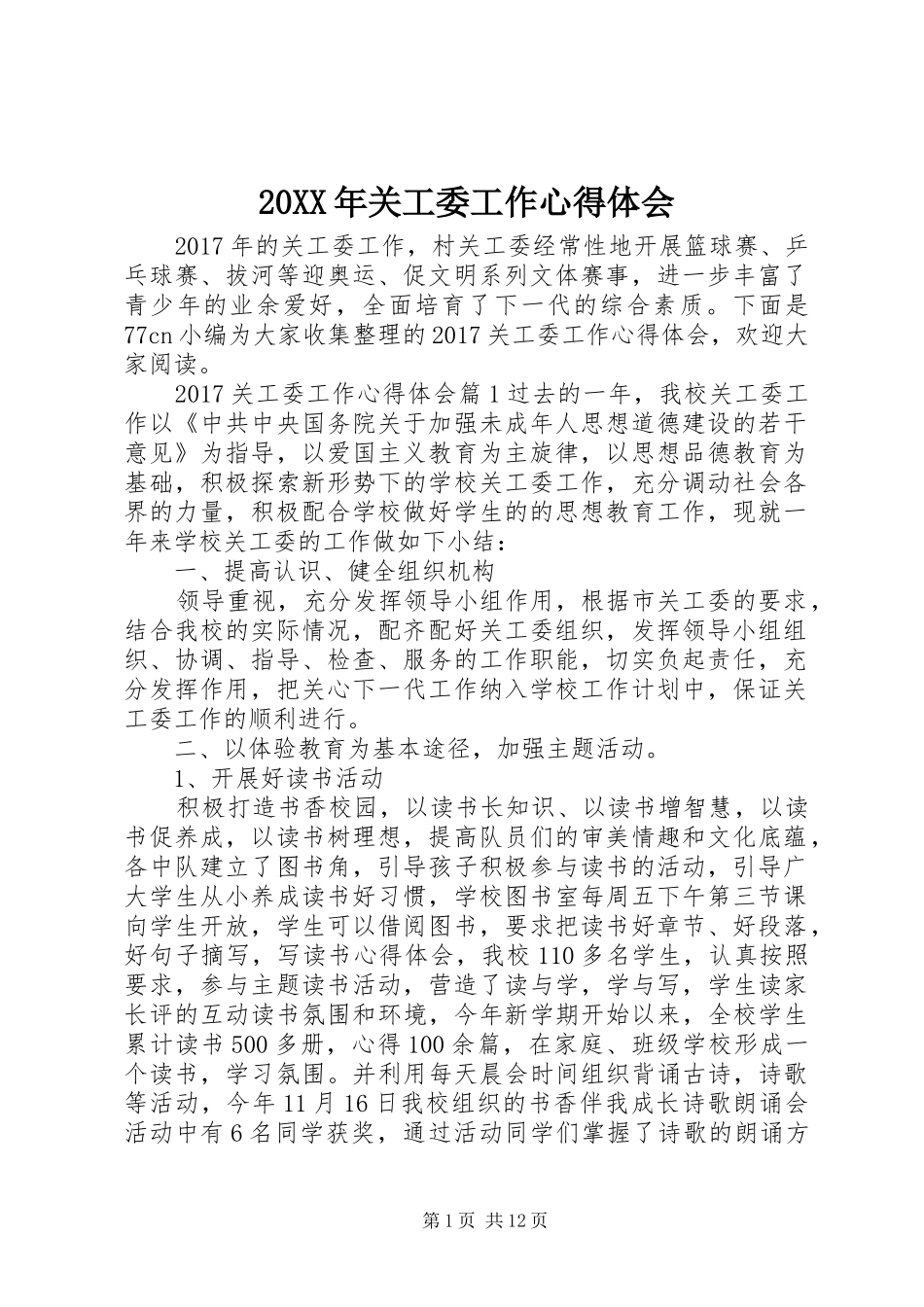 20XX年关工委工作心得体会 (2)_第1页