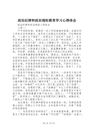 政治纪律和政治规矩教育学习心得体会