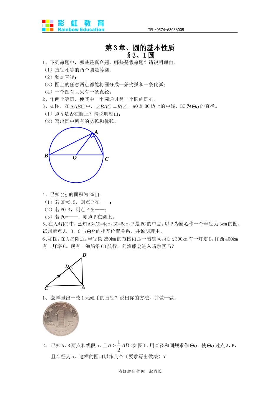 圆的基本性质 练习一_第1页